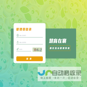 慧育在襄园区后台管理系统